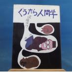 「古書」ぐうたら人間学/遠藤周作/講談社 単行本8-3
