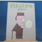 「古書」ぐうたら交友録/遠藤周作/講談社 単行本8-3