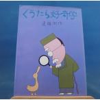 「古書」ぐうたら好奇学/遠藤周作/講談社 単行本8-3