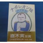 [ старинная книга ] Napoleon сумасшествие / Atoda Takashi /.. фирма монография 8-3