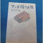 「古書」マッチ箱の人生/阿刀田高/講談社 単行本8-3