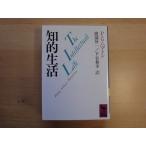 【中古】知的生活/Ｐ・Ｇ・ハマトン/講談社 文庫1-6