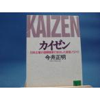 三方に研磨跡とページ焼け有！【中古】カイゼン　日本企業が国際競争で成功した経営ノウハウ（講談社文庫）/今井正明/講談社（文庫1-2）