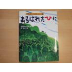 表紙に少々使用感あり【中古】あるはれたひに あらしのよるにシリーズ(2)/木村裕一/あべ弘士/講談社 絵本1-1