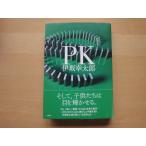「中古」PK/伊坂幸太郎「「PK」「超人」「密使」からなる未来三部作/講談社 単行本4-5