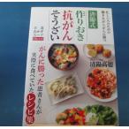 「中古」済陽式 作りおき抗がんそうざい がんに勝つ食事療法/済陽高穂/講談社 単行本4-5