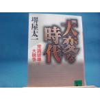 【中古】「大変」な時代　常識破壊と大競争（講談社文庫）/堺屋太一/講談社（文庫1-1）