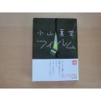 表紙に折れ線あり【中古】フィルム/小山薫堂/講談社 日本文庫1-3