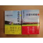 [ б/у ] маленький ... павильон верх и низ шт комплект / Miyabe Miyuki /.. фирма день текст .1-3