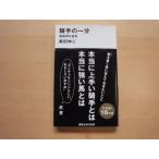 最初のページに開き癖あり【中古】騎手の一分 競馬界の真実/藤田伸二/講談社 新書1-1