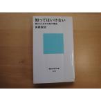 表紙とページ全体に折れ有【中古】知ってはいけない 隠された日本支配の構造/矢部宏治/講談社 新書1-8