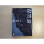 【中古】教誨師/堀川惠子/講談社 文庫1-6