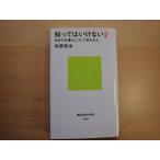 最初のページにシワ有【中古】知ってはいけない2 日本の主権はこうして失われた/矢部宏治/講談社 新書1-8