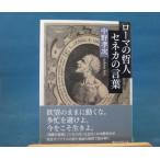 「中古」ローマの哲人 セネカの言葉 講談社学術文庫 2616/中野孝次/講談社 一般文庫1-4