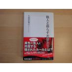 三方に研摩跡あり【中古】他人と暮らす若者たち/久保田裕之/集英社 新書1-5