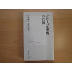 表紙に使用感あり【中古】グローバル恐慌の真相/中野剛志/柴山桂太/集英社 新書1-3