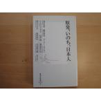 天と地に研摩跡あり【中古】原発、いのち、日本人/浅田次郎/藤原新也/集英社 新書1-5