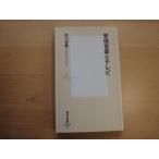 【中古】安倍官邸とテレビ/砂川浩慶/集英社 新書1-8