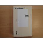 【中古】敗者の想像力/加藤典洋/集英社 新書1-7