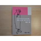 [ б/у ] только тот только. одна сторона ..... нет .... нет ./ Yuikawa Kei / Shueisha Bunko 1-4