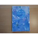 [ б/у ] одиночный * голубой / Yuikawa Kei / Shueisha Bunko 1-3