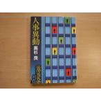 【中古】人事異動/高杉良/集英社 日本文庫1-7