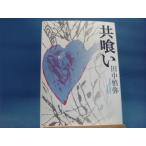 「中古」共喰い「逃げ場のない、濃密な血と性の物語」/田中慎弥/集英社 単行本4-1
