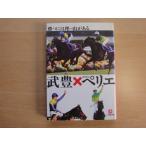 表紙袖に折れ有【中古】武豊Xオリビエ・ペリエ 勝つには理由がある/小学館 一般文庫1-2