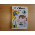  маленький .. земля . полировка следы есть [ б/у ]boko Chan / Hoshi Shin'ichi / Shinchosha день текст .1-5