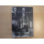 【中古】再び女たちよ!/伊丹十三/新潮社 文庫1-4