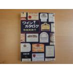 表紙に破れ有【中古】ワイン・カタログ/有坂芙美子/新潮社 文庫1-4