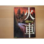  три person . полировка следы есть [ б/у ] огонь машина / Miyabe Miyuki / Shinchosha день текст .1-6