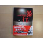 【中古】暴行/ライアン・デイヴィッド ヤーン/新潮社 海外文庫1-5