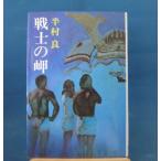 [ старинная книга ] воитель. .1976 год / Hanmura Ryo / Shueisha монография 8-2