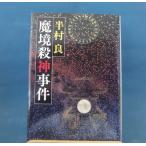 「古書」魔境殺神事件 1981年/半村良/新潮社単行本8-2