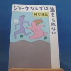 「古書」ジョークなしでは生きられない/阿刀田高/新潮社 単行本8-3