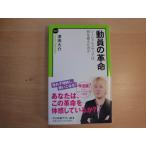 【中古】動員の革命 ソーシャルメディアは何を変えたのか/津田大介/中央公論新社 新書1-8