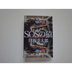 「中古」SOSの猿/伊坂幸太郎/中央公論新社 日本文庫1-3