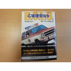 表紙に汚れ有【中古】広域捜索指令/デイヴ ペノー/早川書房 海外文庫1-2