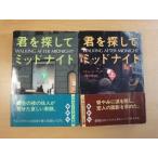 表紙に折れ有【中古】君を探してミッドナイト〈上・下〉/リチャード ナッサー/早川書房 海外文庫1-2