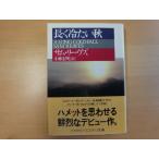 表紙に微シミ有【中古】長く冷たい秋/サム リーヴズ/早川書房 海外文庫1-2