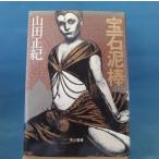 「古書」宝石泥棒/山田正紀/ 早川書房 単行本8-2