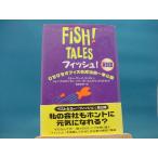 【中古】フィッシュ！実践篇 / 早川書房 / スティ-ヴン・Ｃ．ランディン 1-5