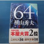 「中古」64（ロクヨン）/横山秀夫/文藝春秋 単行本5-2