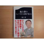 【中古】池上彰のニュースから未来が見える/池上彰/文藝春秋 新書1-1