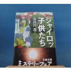 「中古」シャイロックの子供たち/池井戸潤/文藝春秋 日本文庫1-6