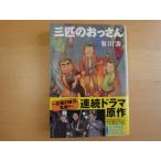 【中古】三匹のおっさん/有川浩/文藝春秋 日本文庫1-5