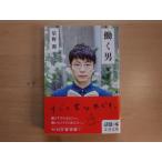 【中古】働く男/星野源/文藝春秋 文庫1-1