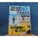 「中古」銀翼のイカロス/池井戸潤/文藝春秋 日本文庫1-4