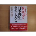 天に少々シミ有【中古】こうすれば必ず良くなる 「日本再生」私のアドバイス/船井幸雄/徳間書店 単行本1-7
